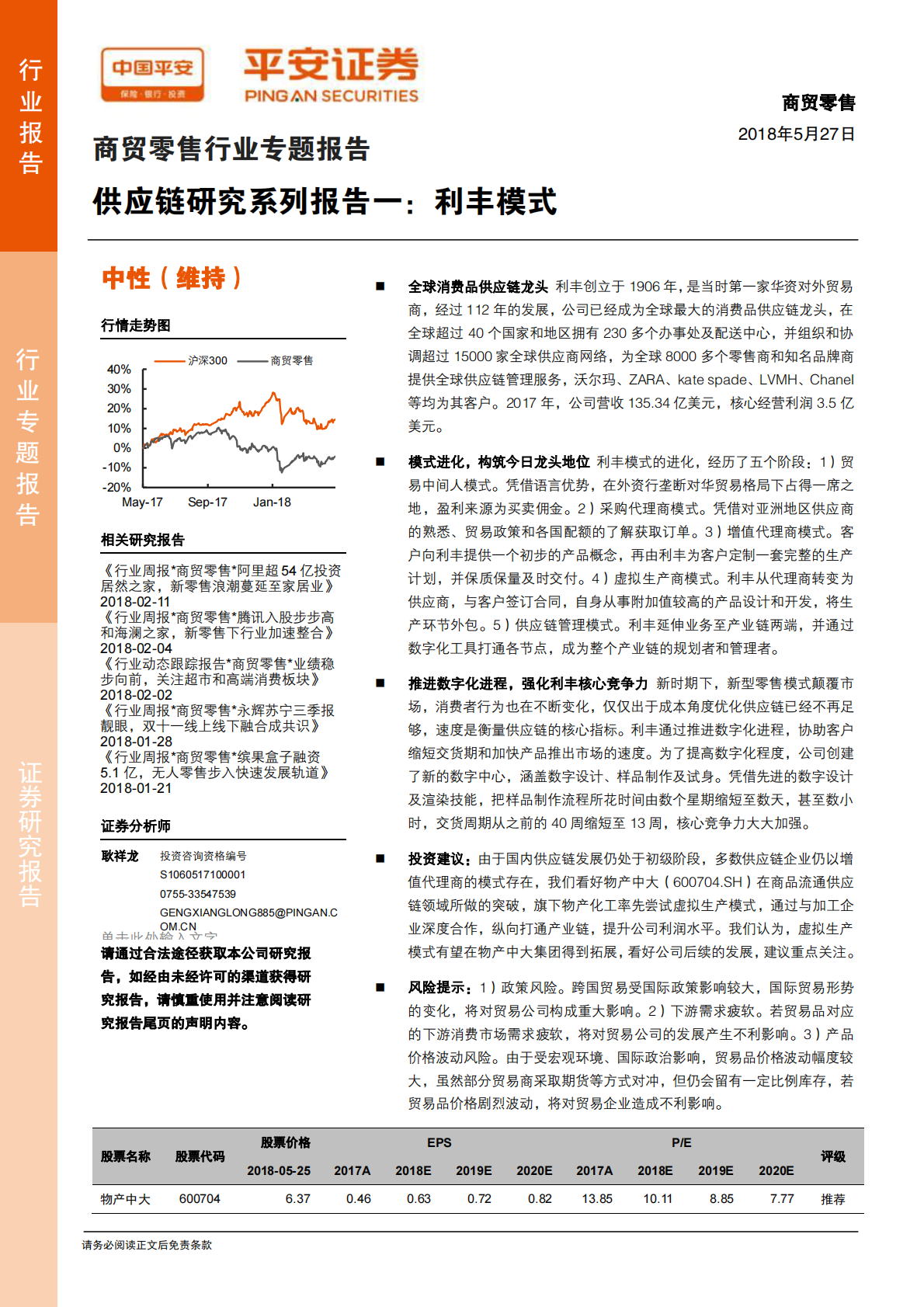 供应链研究系列报告一：利丰模式.pdf 第1页