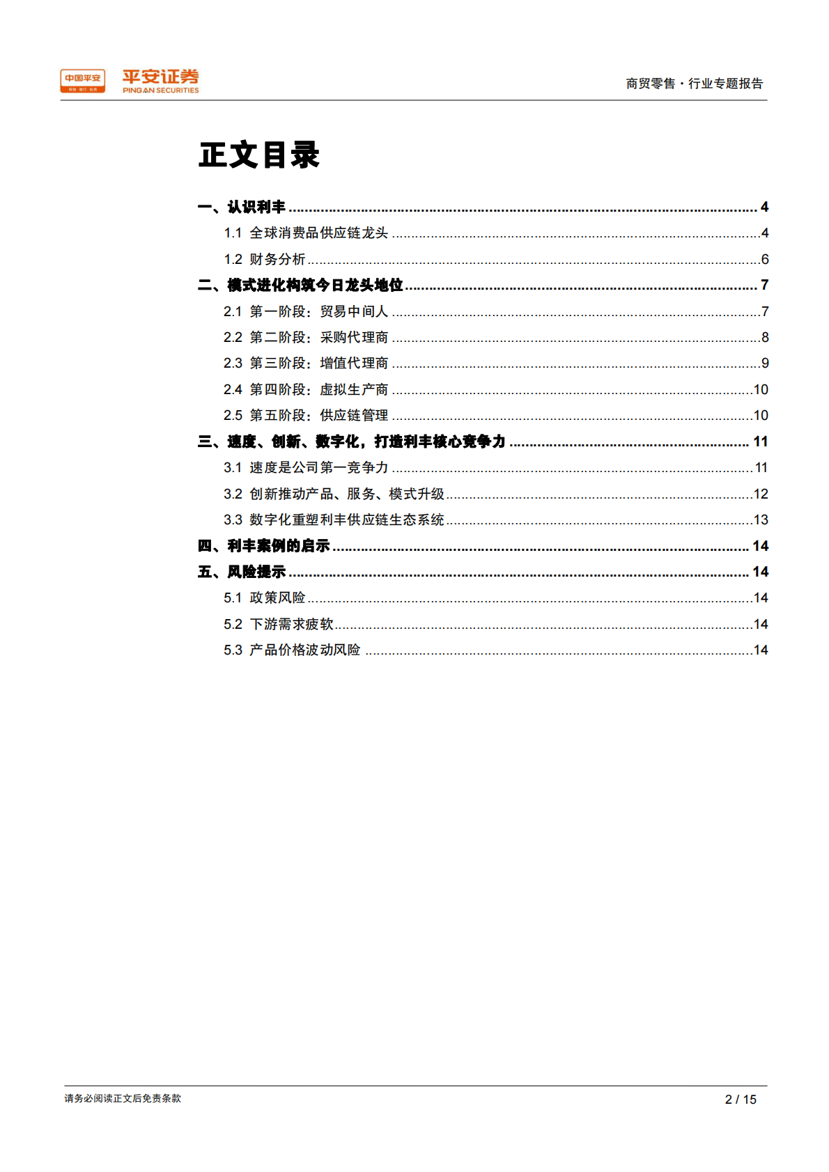 供应链研究系列报告一：利丰模式.pdf 第2页
