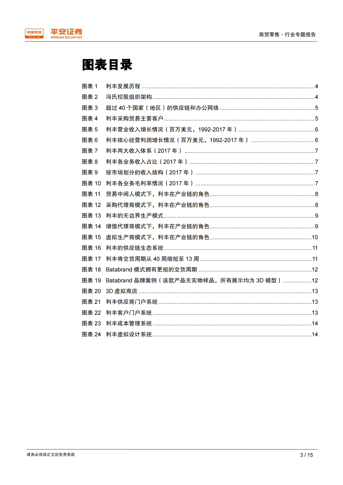 供应链研究系列报告一：利丰模式.pdf 第3页