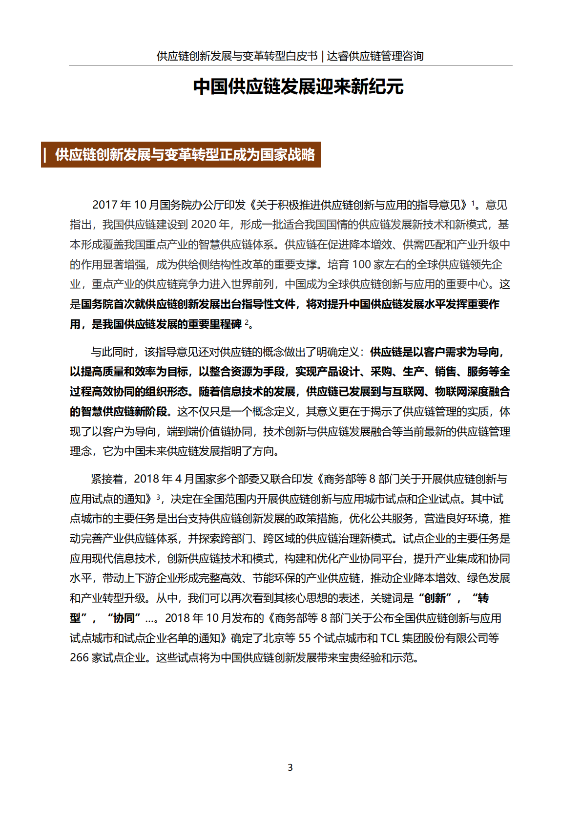 供应链创新发展与变革转型白皮书.pdf 第4页