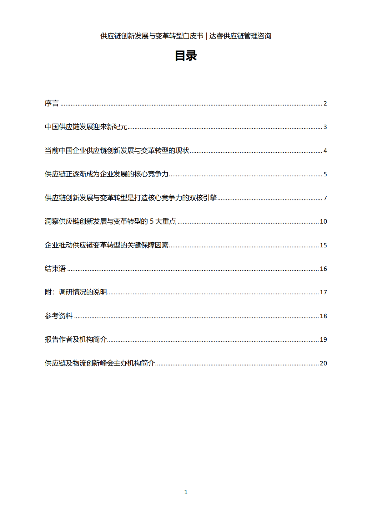 供应链创新发展与变革转型白皮书.pdf 第2页
