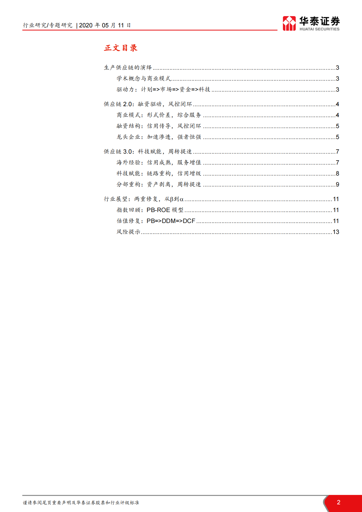 供应链&ldquo;大时代&rdquo; 之大宗篇：科技赋能，轻重相宜.pdf 第2页