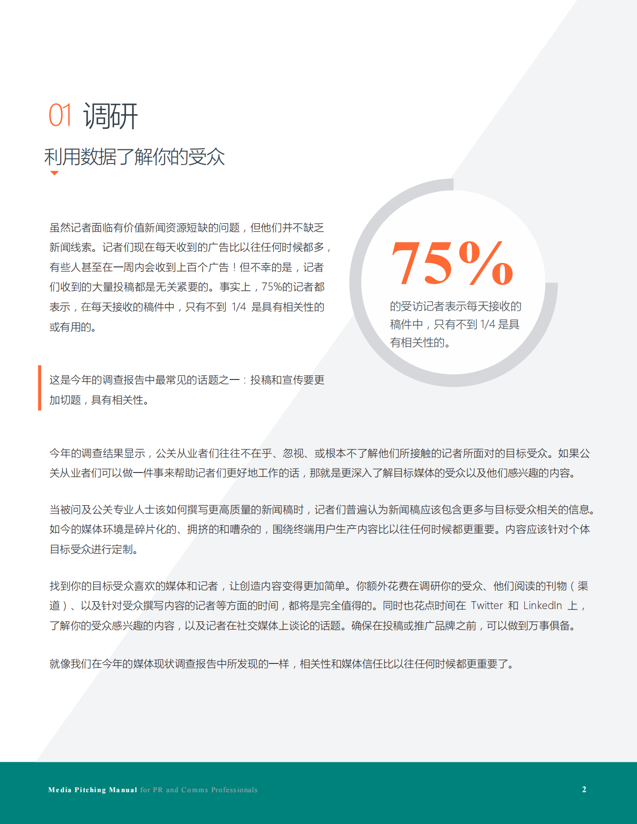 公关与传播人媒体发布手册.pdf 第2页