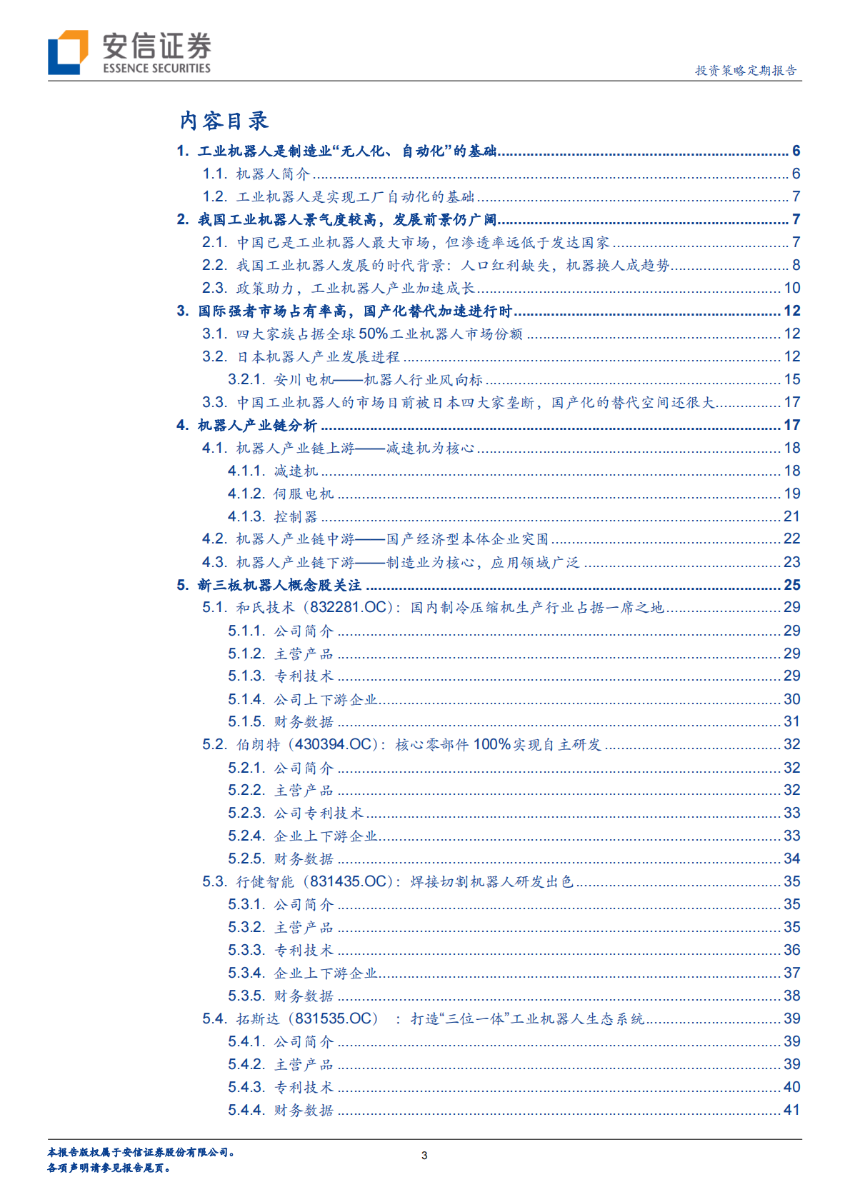 工业机器人系列二：&ldquo;制造业皇冠顶端之明珠&rdquo;.pdf 第3页
