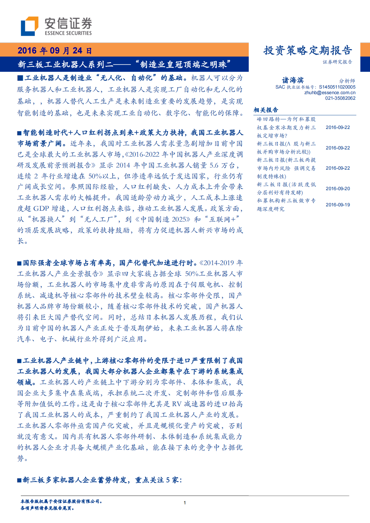 工业机器人系列二：&ldquo;制造业皇冠顶端之明珠&rdquo;.pdf 第1页