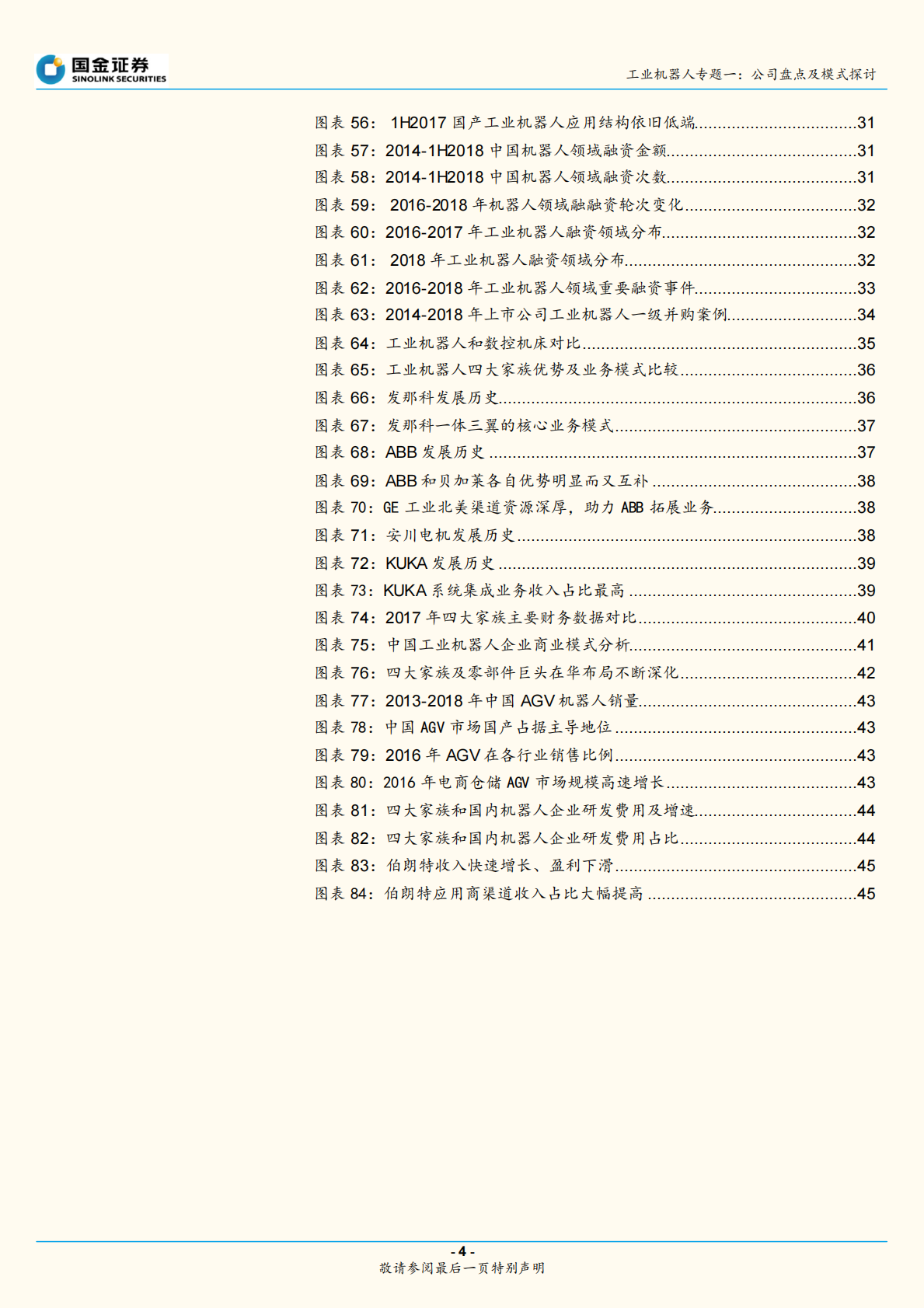 工业机器人专题一：短期看差异化市场机会，长期看核心技术突破.pdf 第4页