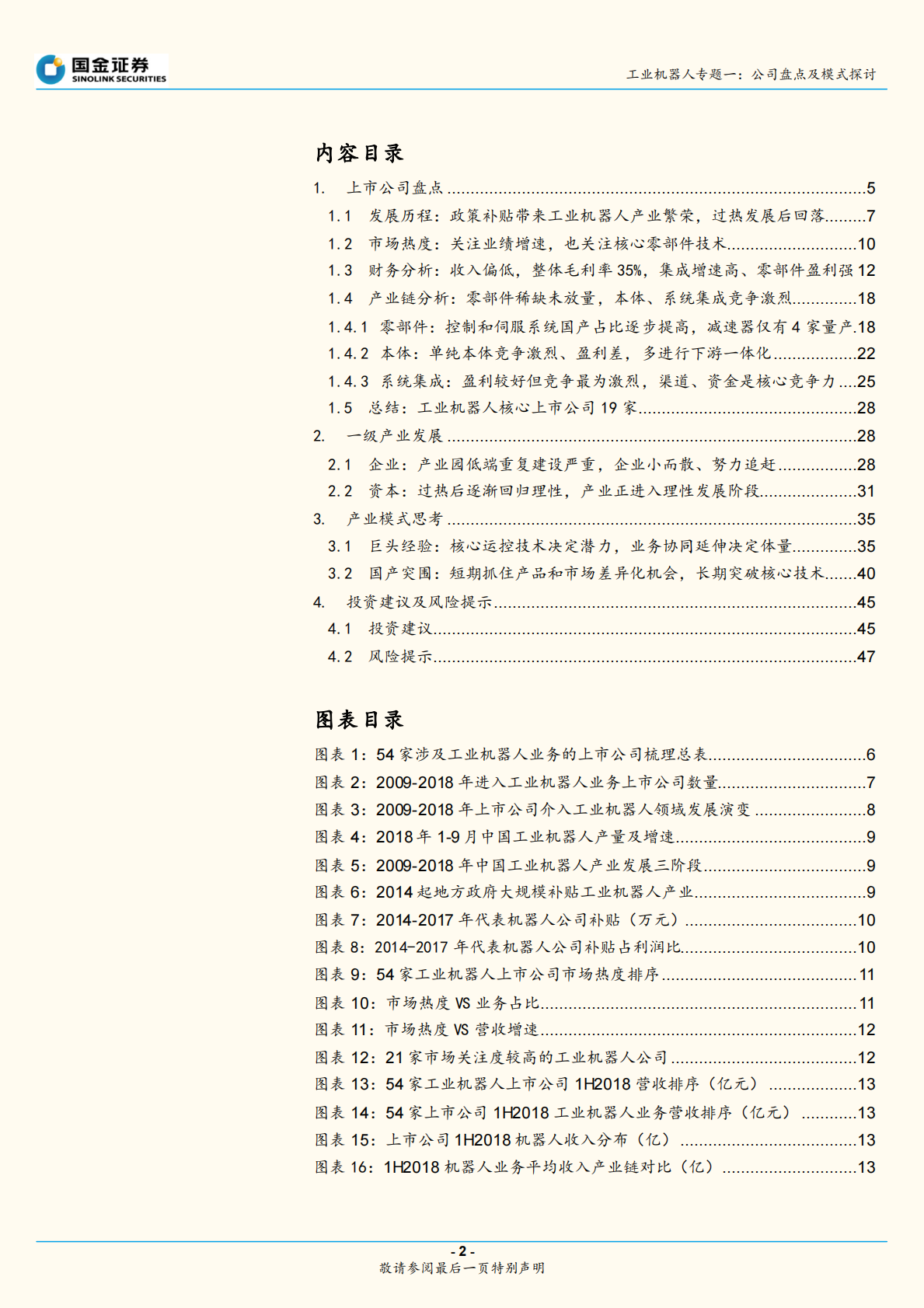 工业机器人专题一：短期看差异化市场机会，长期看核心技术突破.pdf 第2页