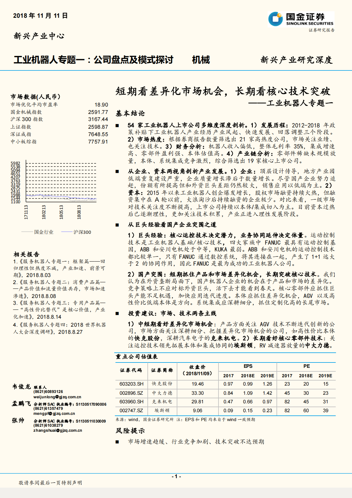 工业机器人专题一：短期看差异化市场机会，长期看核心技术突破.pdf 第1页