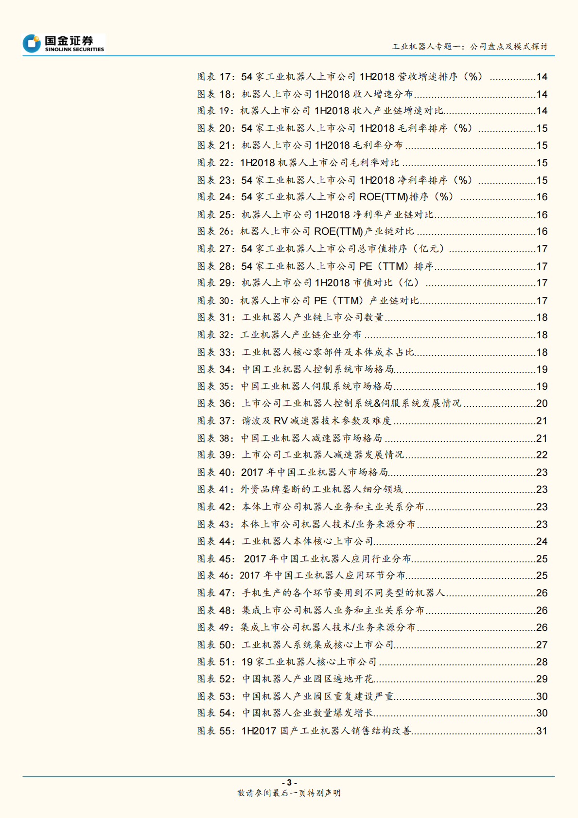 工业机器人专题一：短期看差异化市场机会，长期看核心技术突破.pdf 第3页
