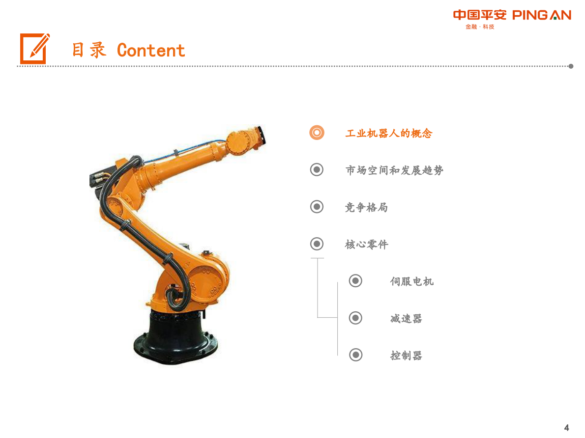工业机器人产业链全景图.pdf 第4页