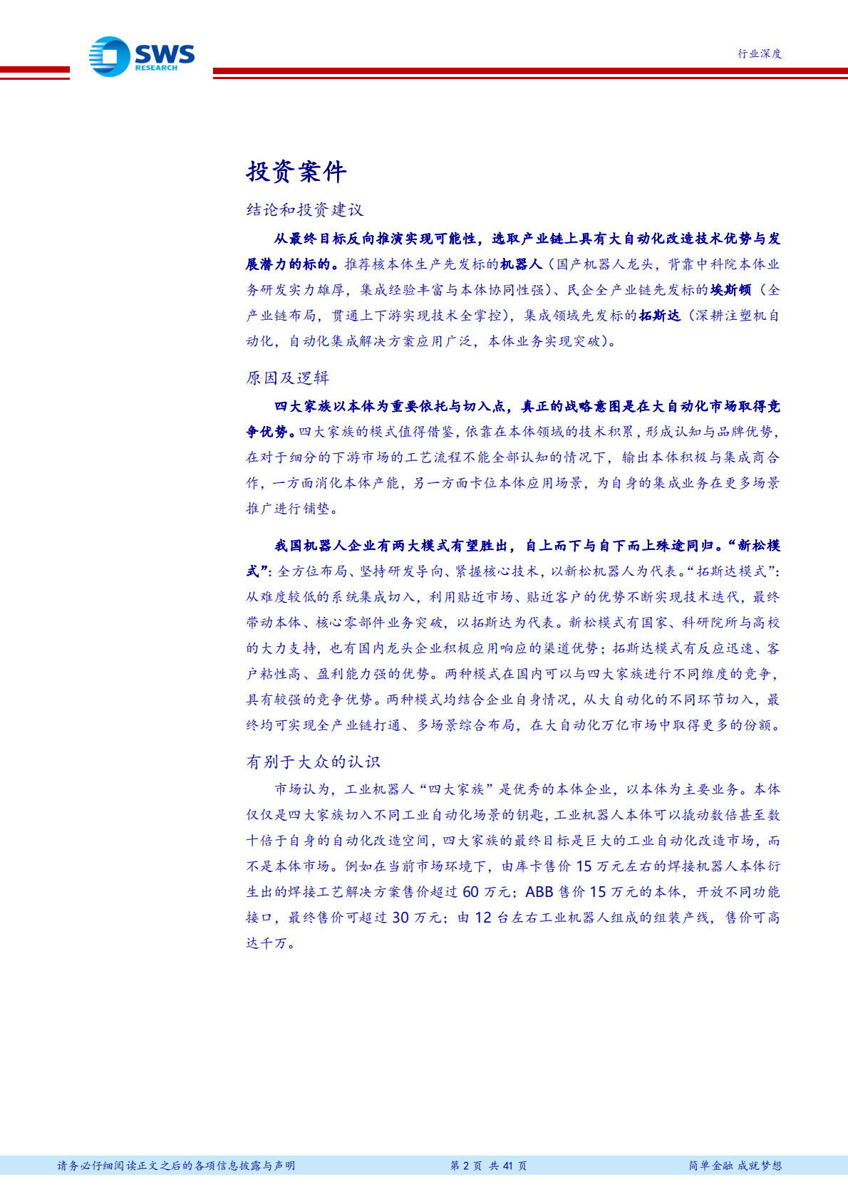 工业机器人&ldquo;四大家族&rdquo;研究：以本体作为切入点，抢占万亿自动化改造市场.pdf 第2页