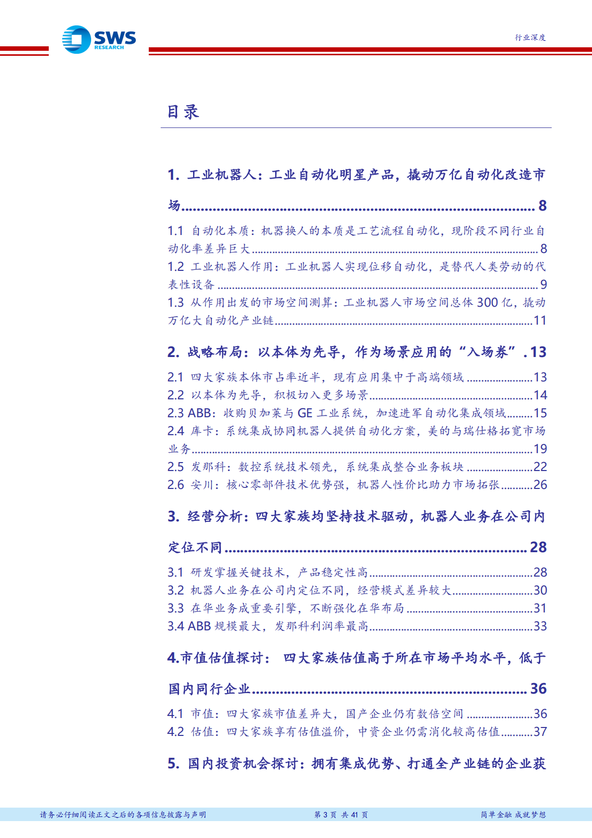 工业机器人&ldquo;四大家族&rdquo;研究：以本体作为切入点，抢占万亿自动化改造市场.pdf 第3页