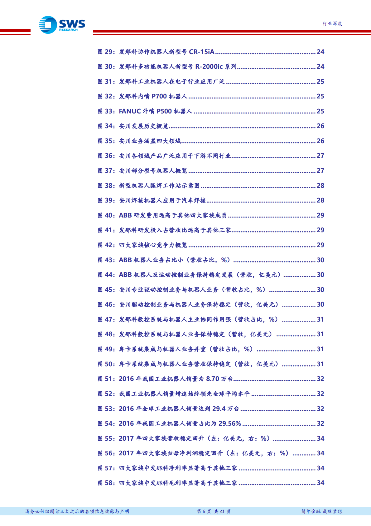 工业机器人&ldquo;四大家族&rdquo;研究：以本体作为切入点，抢占万亿自动化改造市场.pdf 第6页