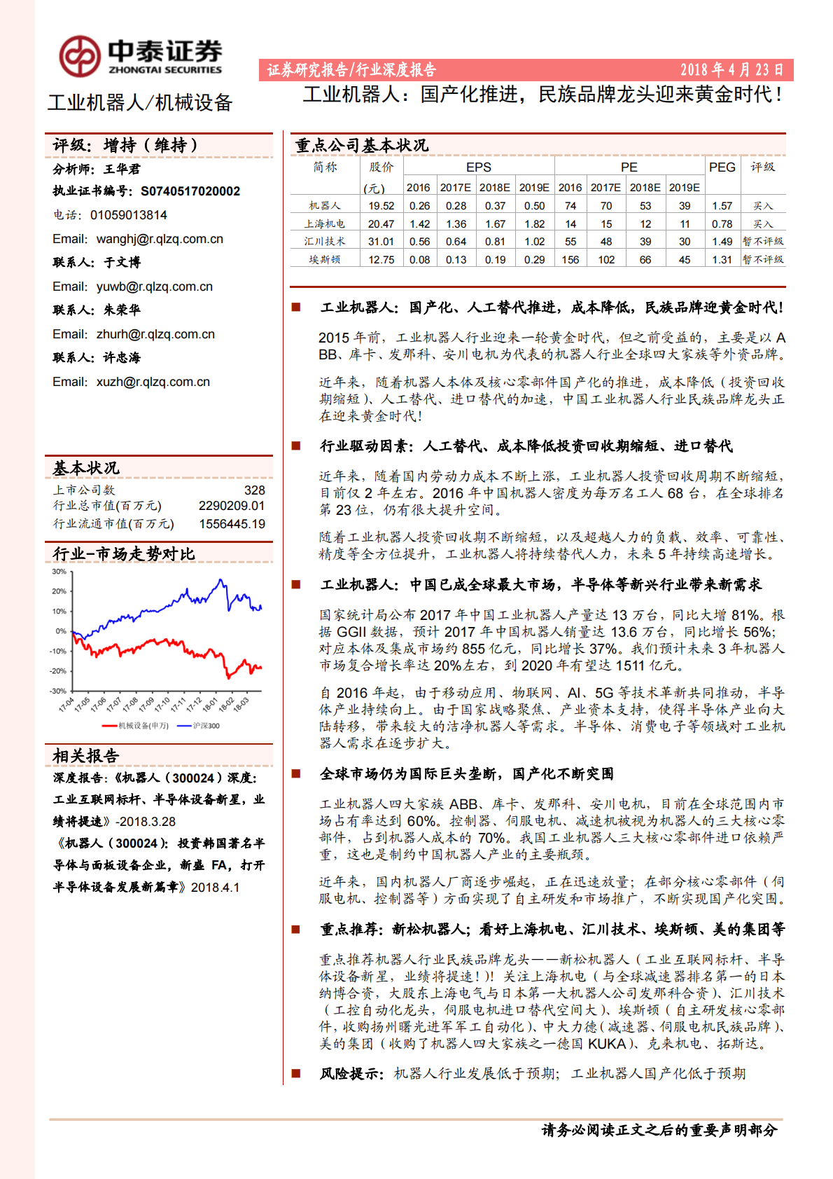 工业机器人：国产化推进，民族品牌龙头迎来黄金时代！.pdf 第1页