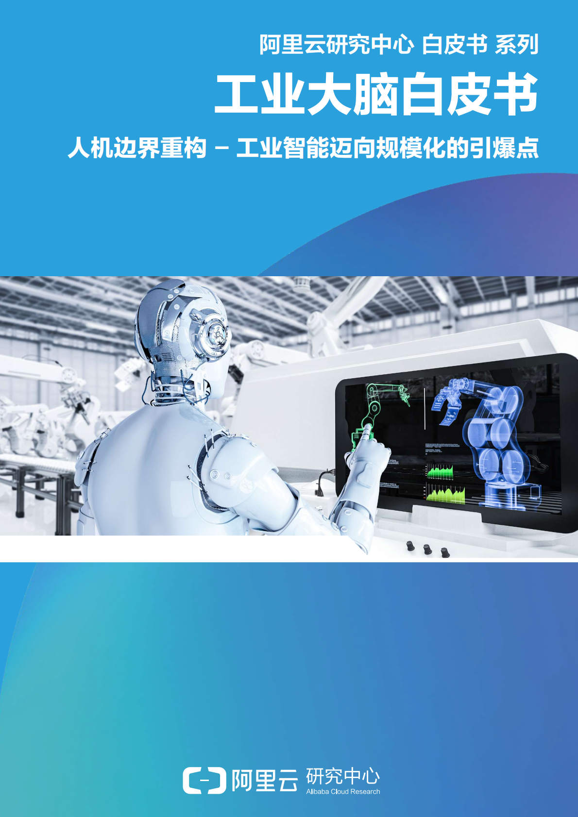 工业大脑白皮书：人机边界重构-工业智能迈向规模化的引爆点.pdf 第1页