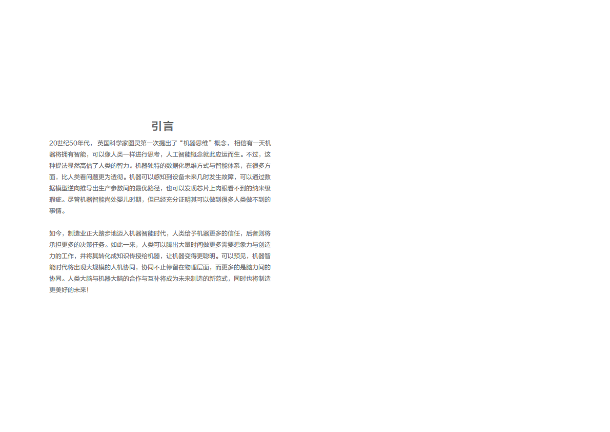 工业大脑白皮书：人机边界重构-工业智能迈向规模化的引爆点.pdf 第4页