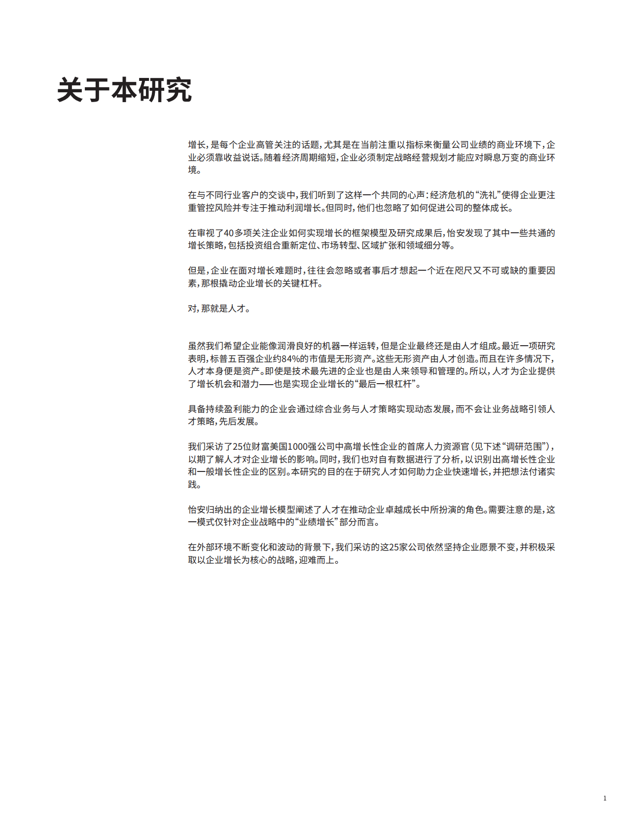 高增长性企业如何利用人才战略推动增长.pdf 第3页