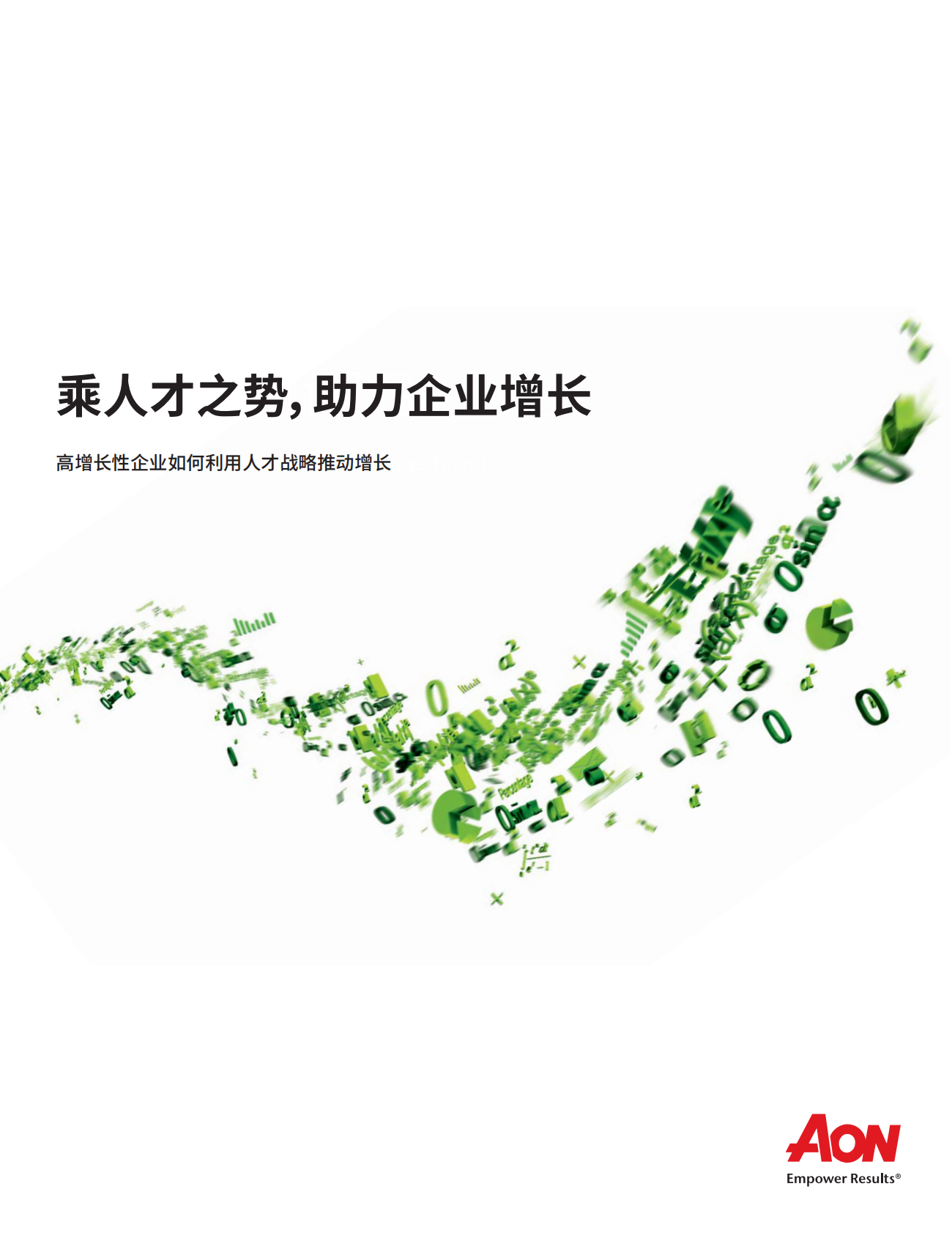 高增长性企业如何利用人才战略推动增长.pdf 第1页