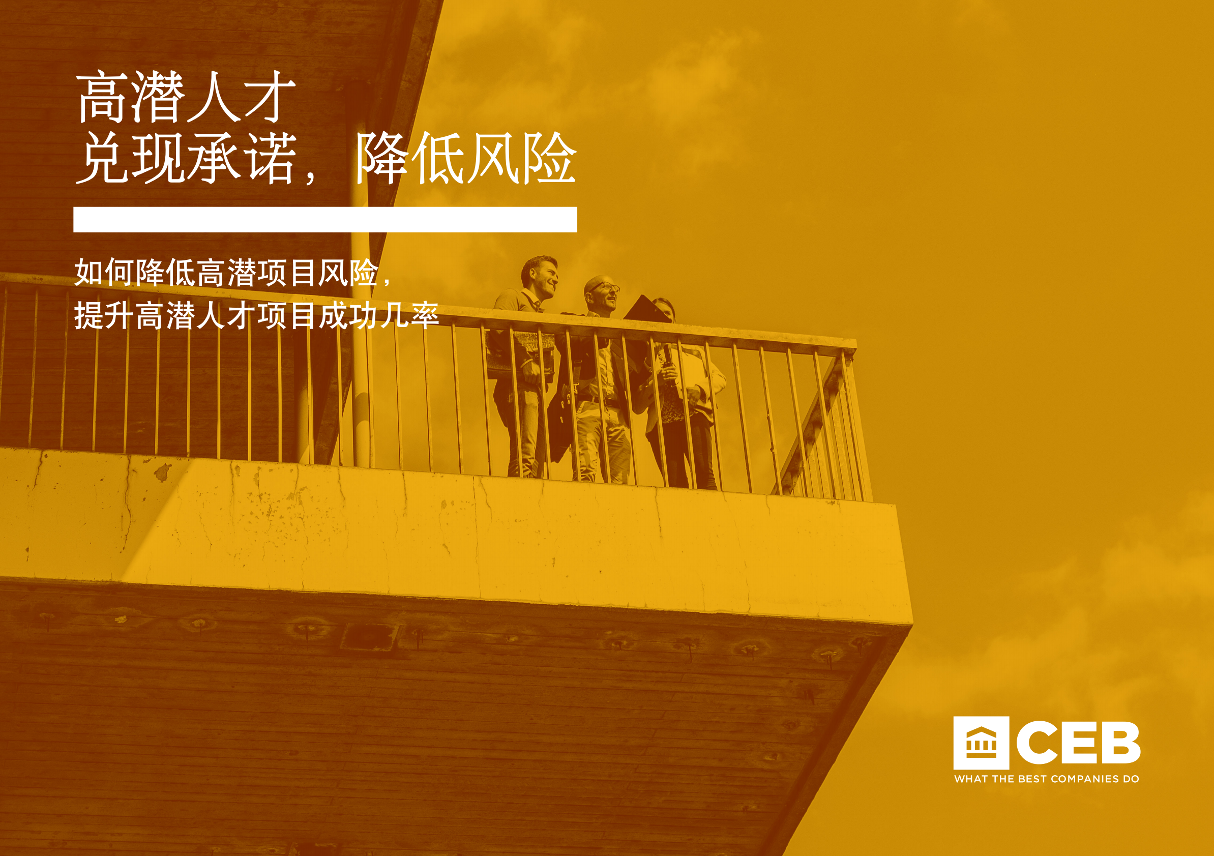 高潜人才：兑现承诺，降低风险.pdf 第1页