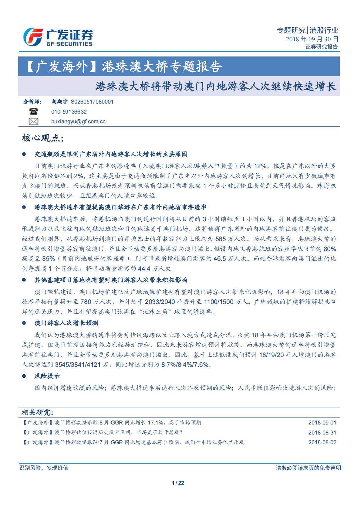 港珠澳大桥专题报告：港珠澳大桥将带动澳门内地游客人次继续快速增长.pdf 第1页