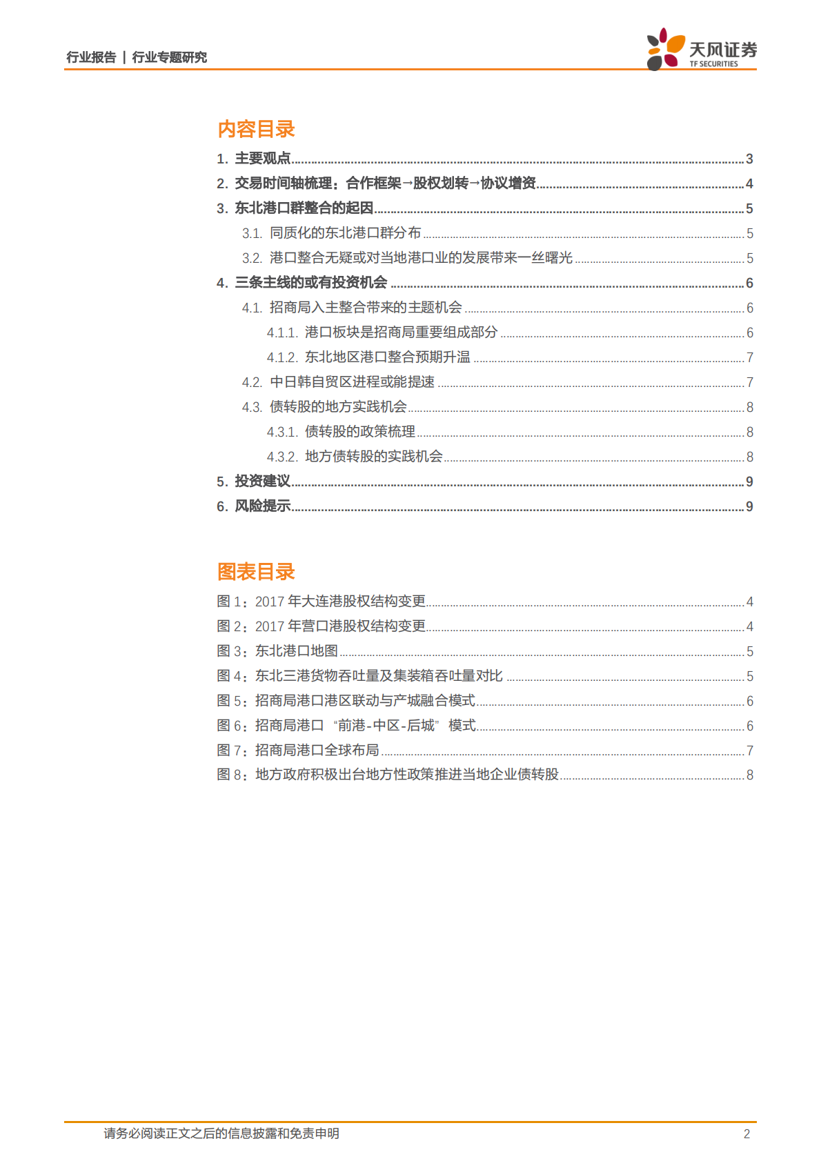 港口：辽宁港口整合大幕拉开！关注主题投资三重奏.pdf 第2页