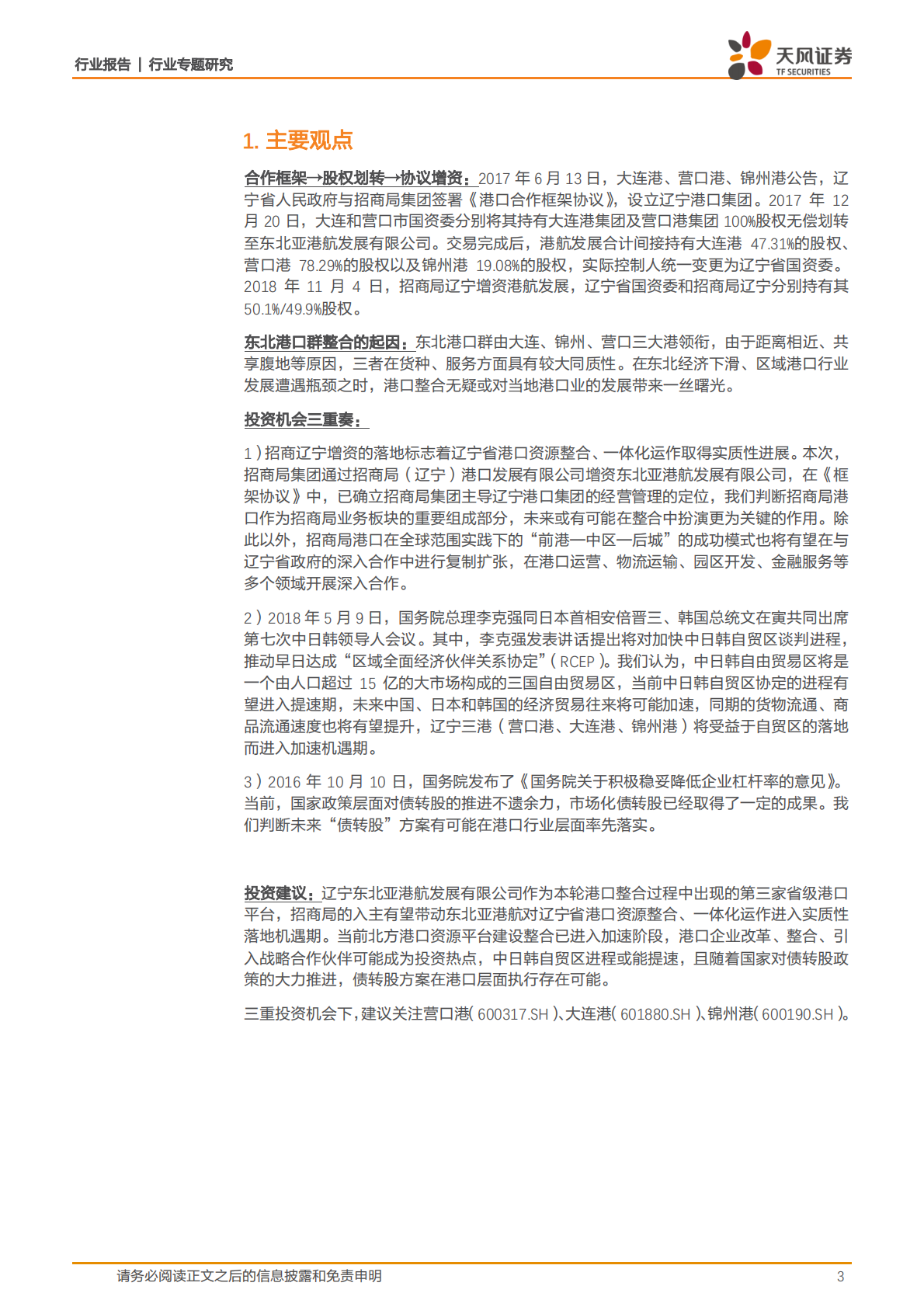 港口：辽宁港口整合大幕拉开！关注主题投资三重奏.pdf 第3页