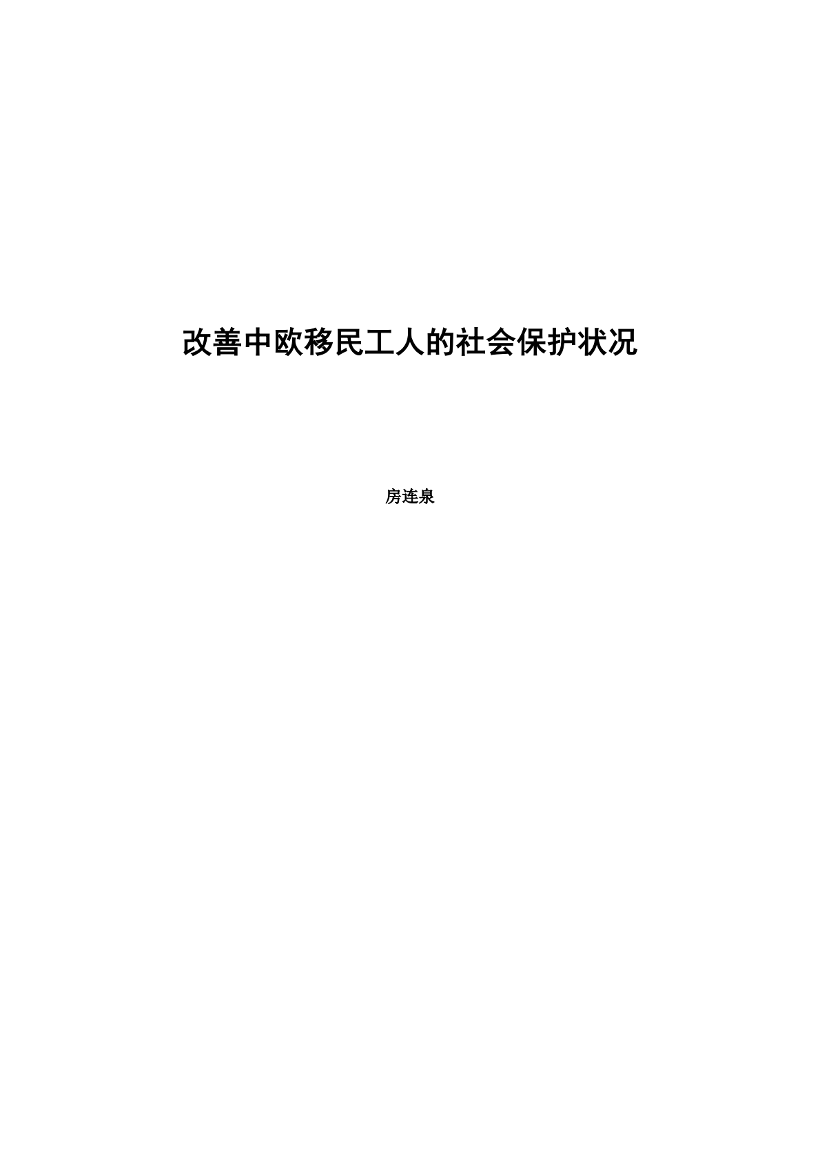 改善中欧移民工人的社会保护状况.pdf 第3页