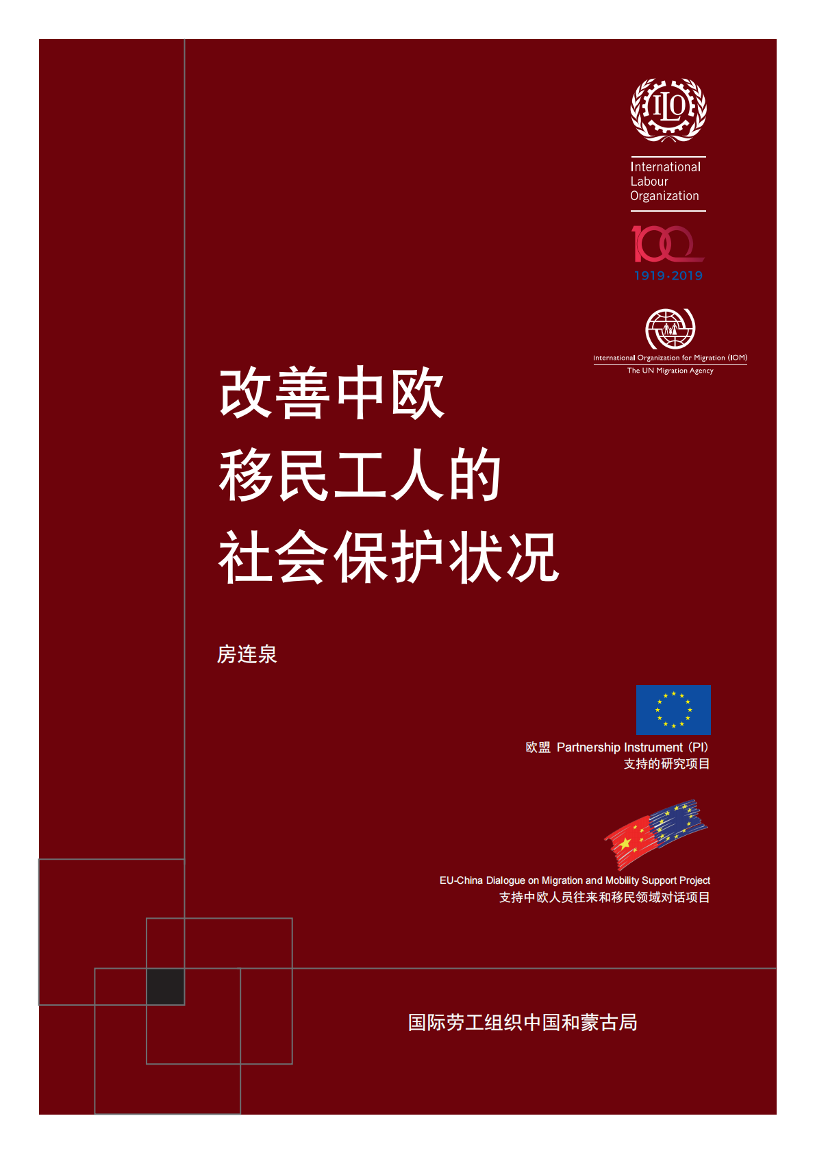 改善中欧移民工人的社会保护状况.pdf 第1页