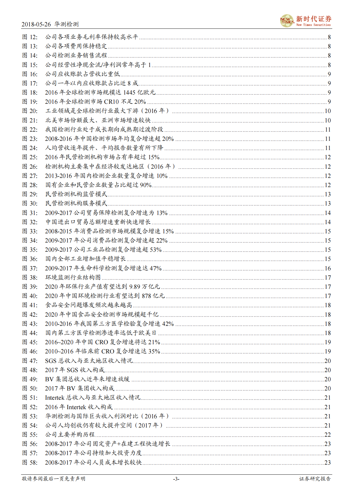 华测检测首次覆盖报告：国内第三方检测龙头，志存高远打造长跑冠军.pdf 第3页