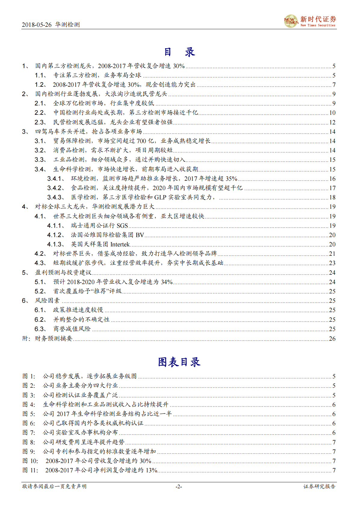 华测检测首次覆盖报告：国内第三方检测龙头，志存高远打造长跑冠军.pdf 第2页