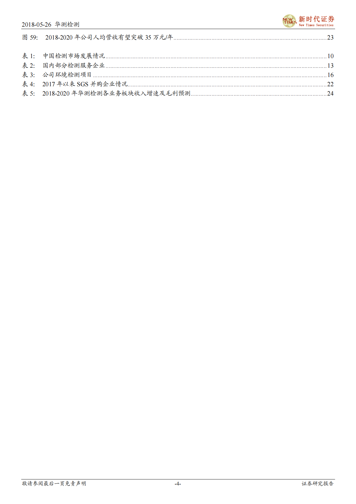 华测检测首次覆盖报告：国内第三方检测龙头，志存高远打造长跑冠军.pdf 第4页