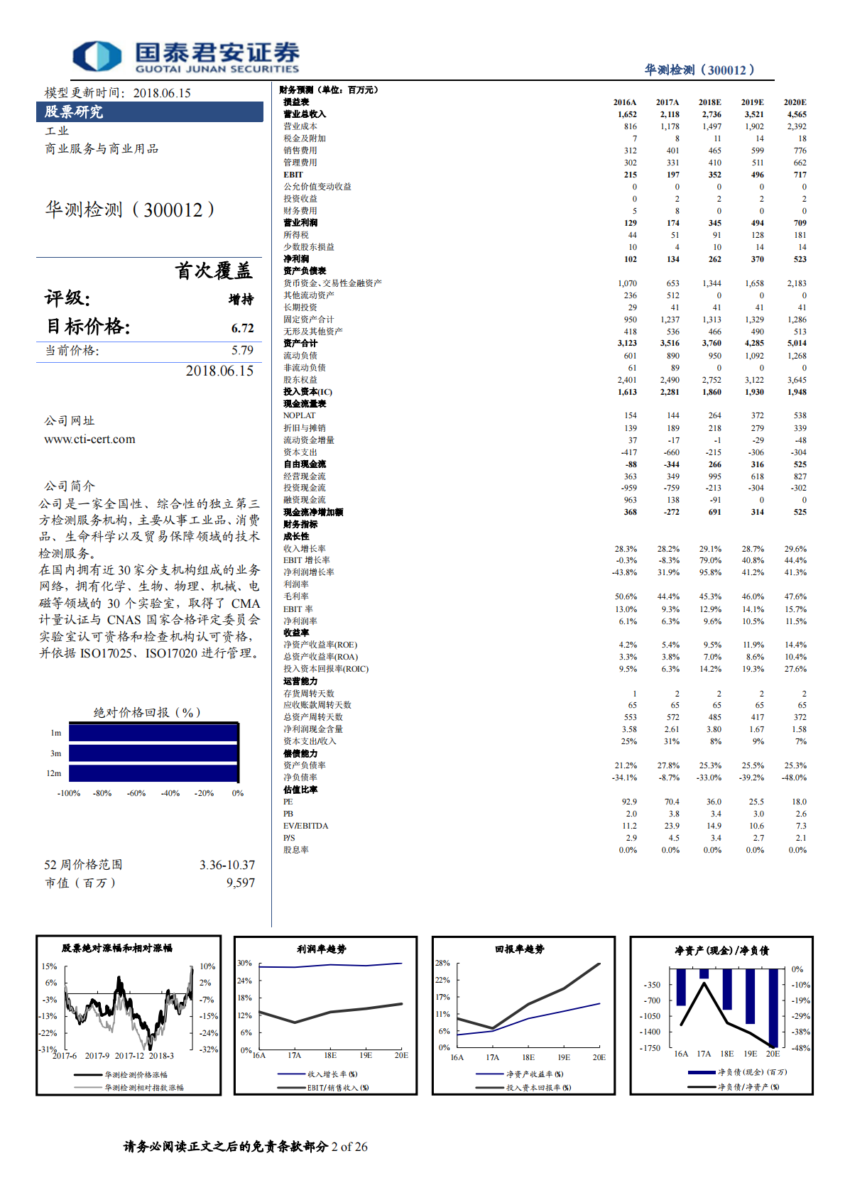 华测检测首次覆盖报告：第三方检测龙头，强强联手后18年成长加速.pdf 第2页