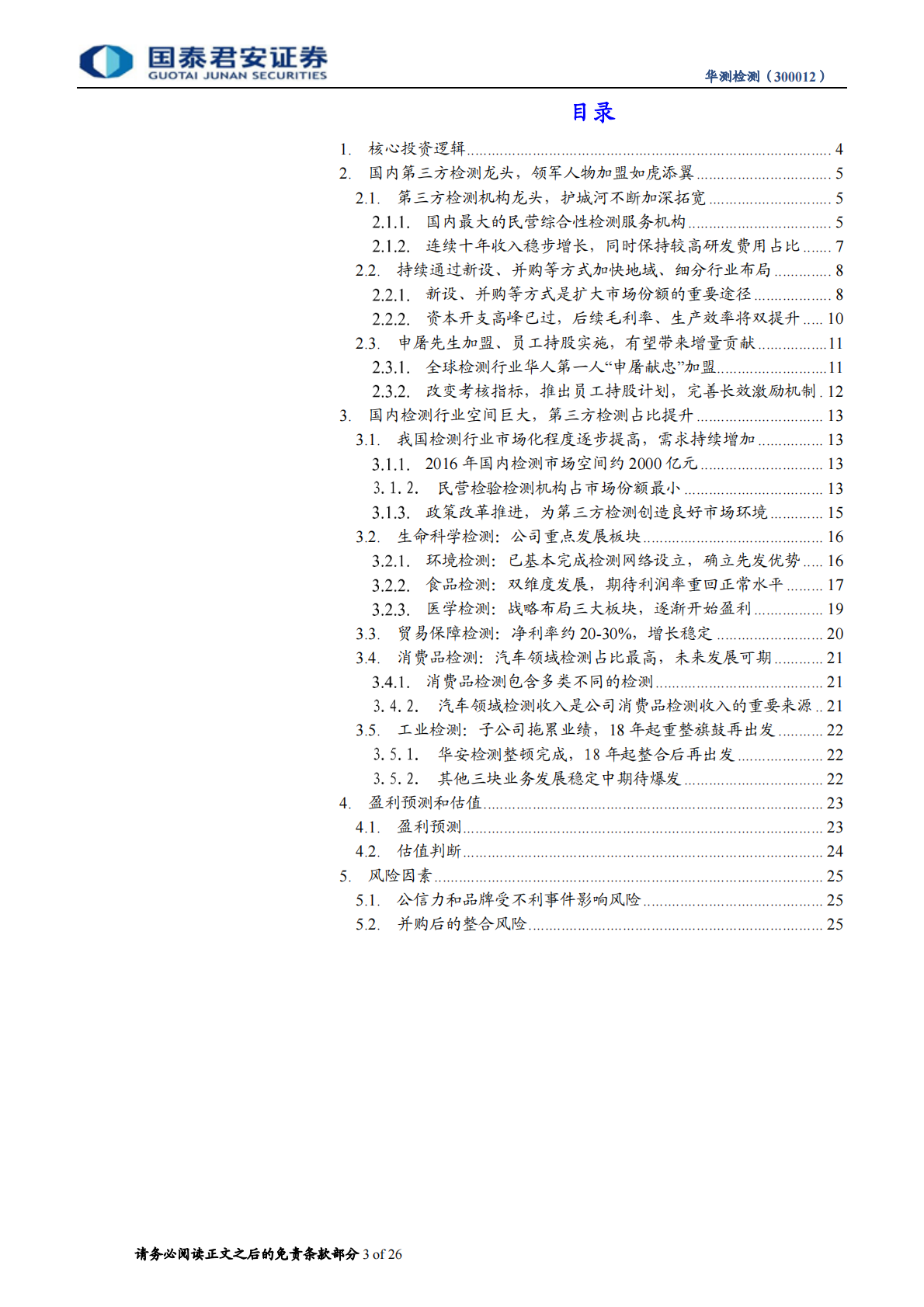 华测检测首次覆盖报告：第三方检测龙头，强强联手后18年成长加速.pdf 第3页