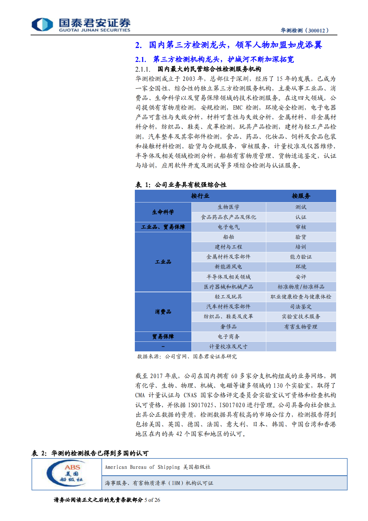 华测检测首次覆盖报告：第三方检测龙头，强强联手后18年成长加速.pdf 第5页