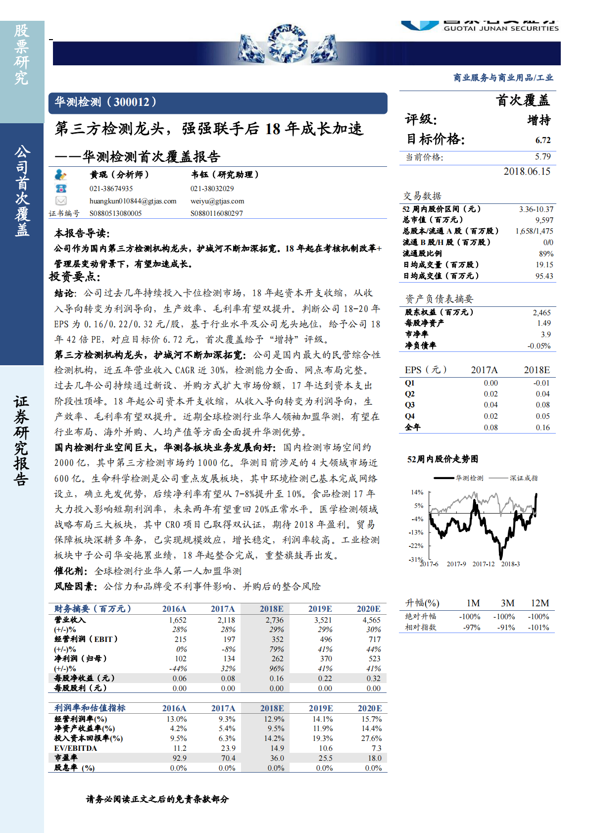 华测检测首次覆盖报告：第三方检测龙头，强强联手后18年成长加速.pdf 第1页