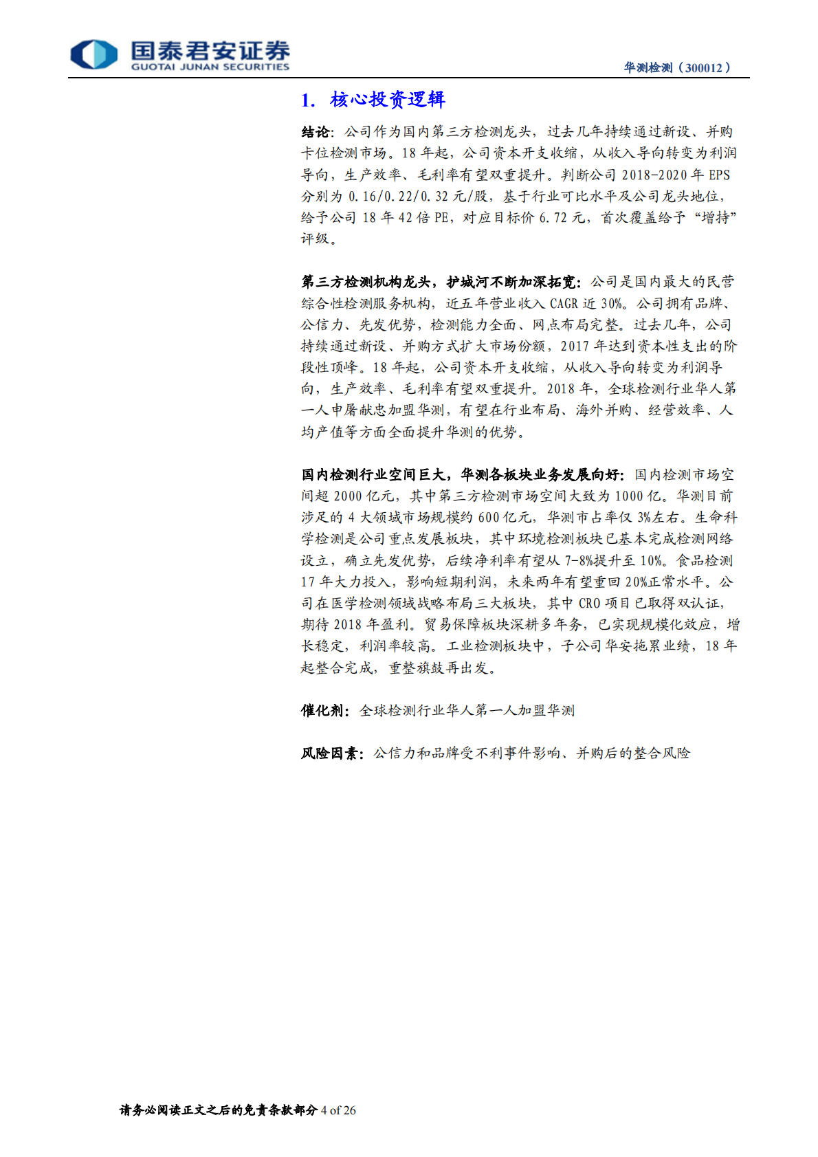 华测检测首次覆盖报告：第三方检测龙头，强强联手后18年成长加速.pdf 第4页