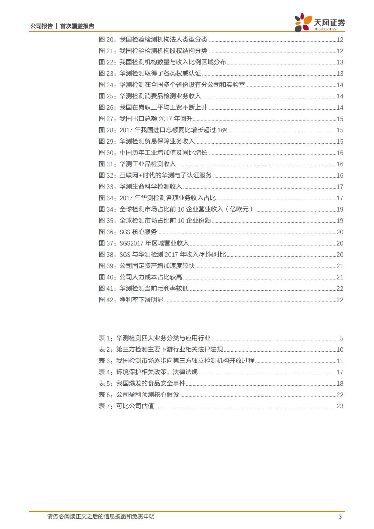 华测检测：多重拐点显现，第三方检测龙头扬帆起航.pdf 第3页