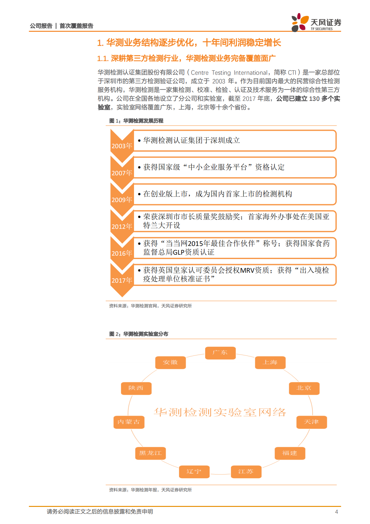 华测检测：多重拐点显现，第三方检测龙头扬帆起航.pdf 第4页