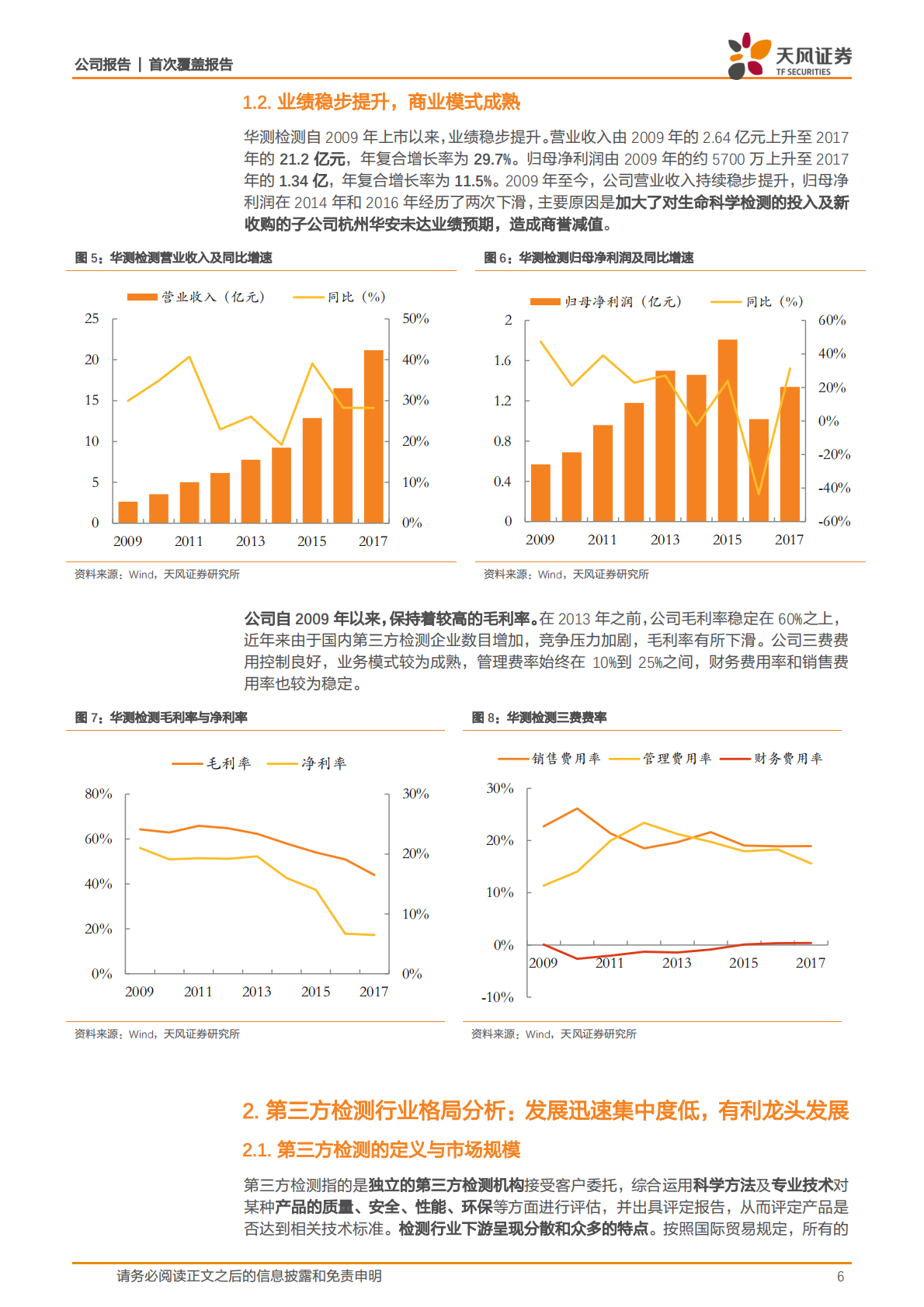 华测检测：多重拐点显现，第三方检测龙头扬帆起航.pdf 第6页