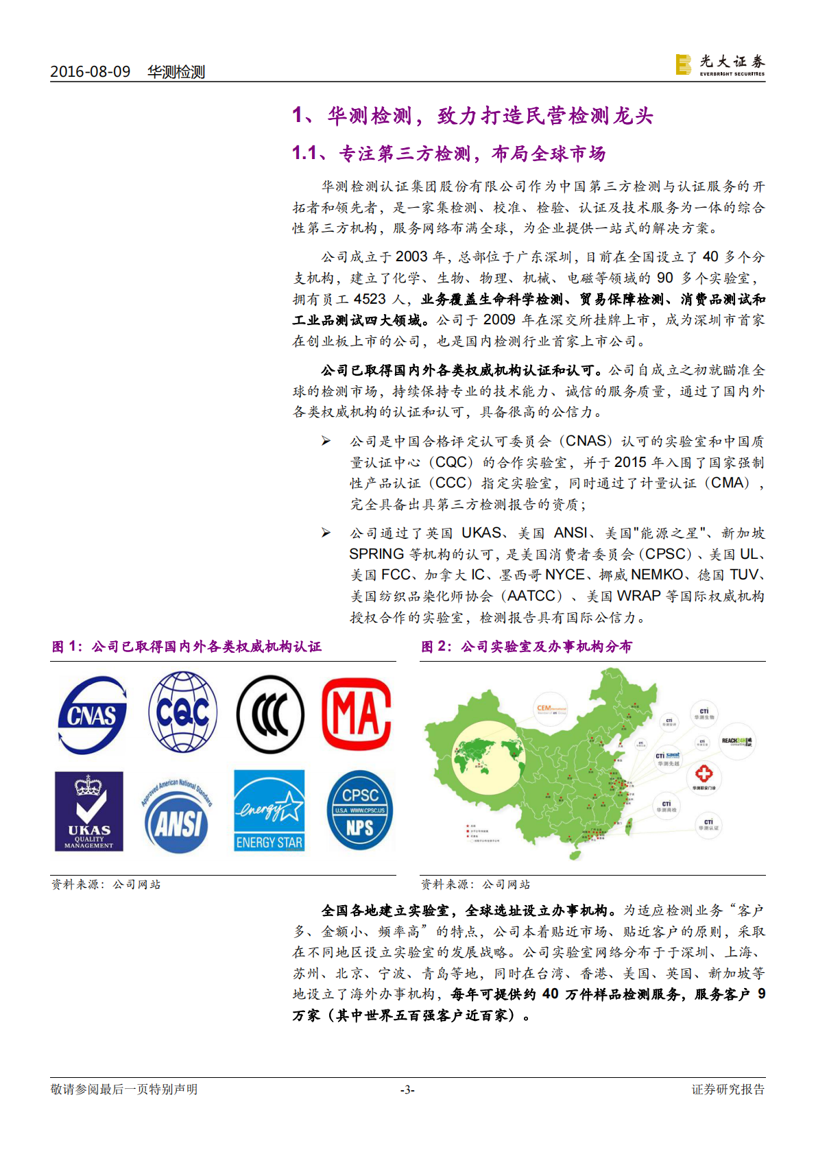 华测检测：布局广泛，第三方检测龙头腾飞在即.pdf 第3页