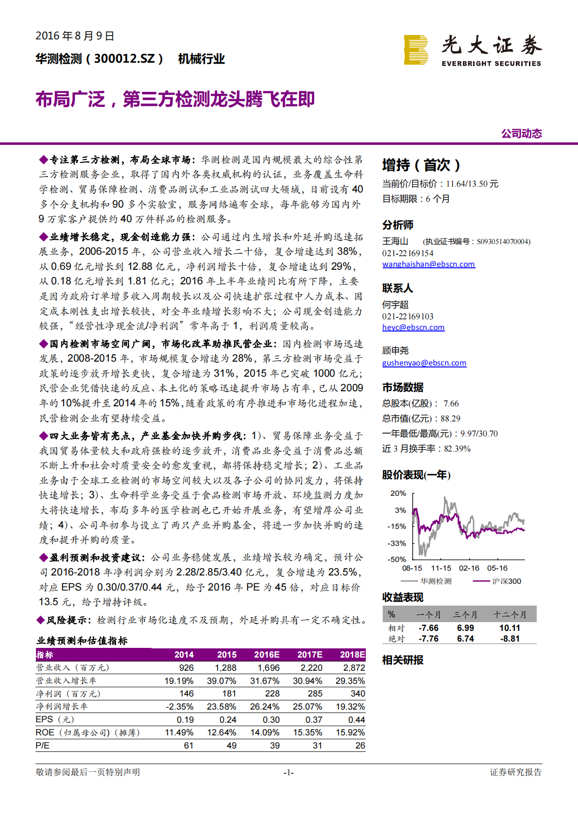 华测检测：布局广泛，第三方检测龙头腾飞在即.pdf 第1页