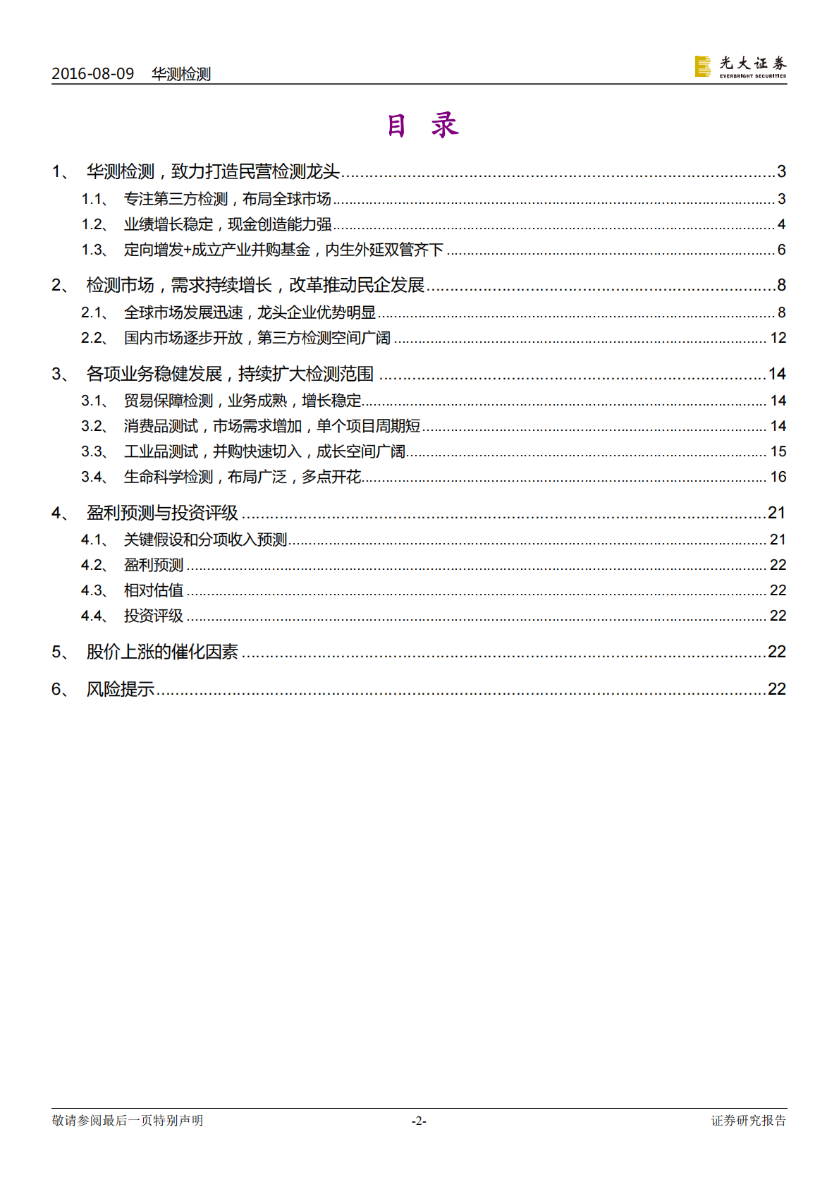 华测检测：布局广泛，第三方检测龙头腾飞在即.pdf 第2页