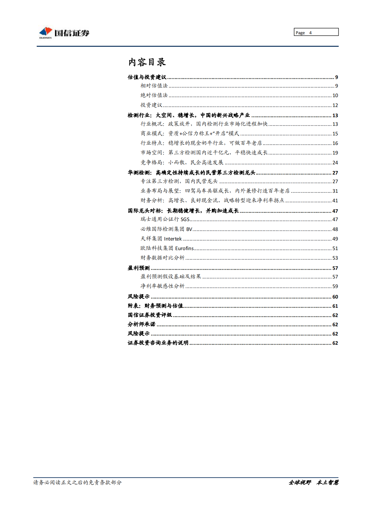 华测检测：扬帆起航的民营第三方检测龙头，行稳致远打造百年老店.pdf 第4页