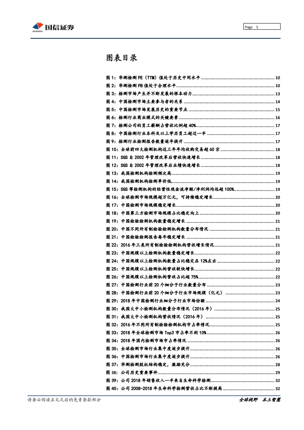 华测检测：扬帆起航的民营第三方检测龙头，行稳致远打造百年老店.pdf 第5页