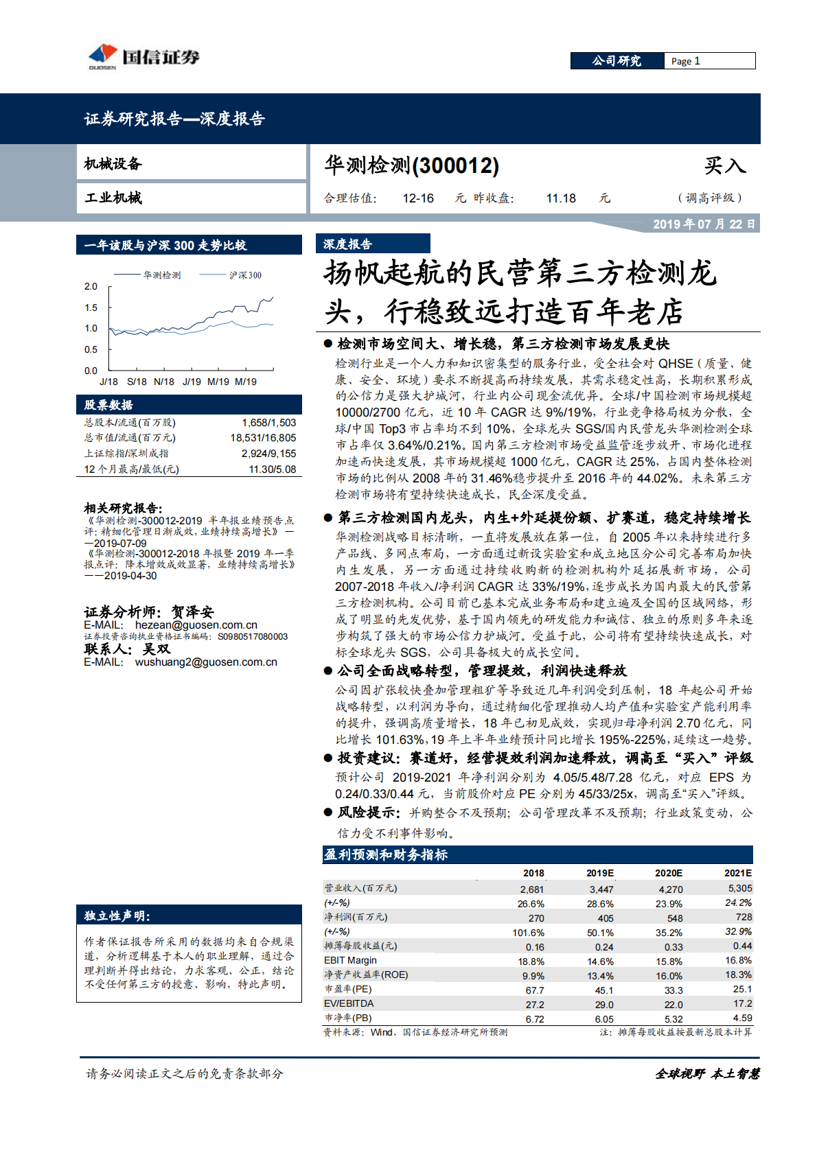 华测检测：扬帆起航的民营第三方检测龙头，行稳致远打造百年老店.pdf 第1页