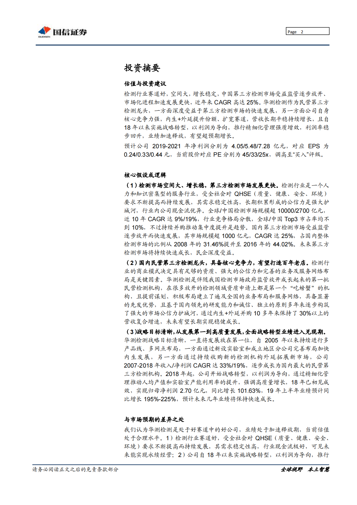 华测检测：扬帆起航的民营第三方检测龙头，行稳致远打造百年老店.pdf 第2页