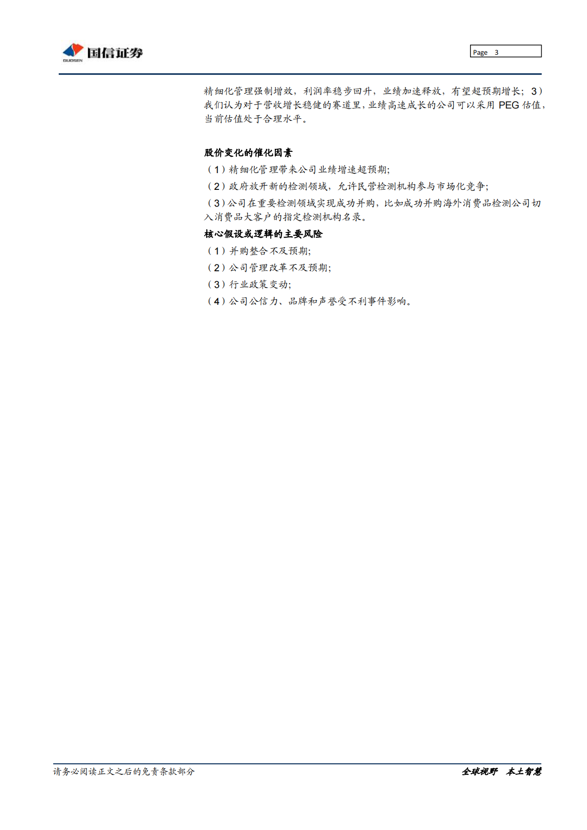 华测检测：扬帆起航的民营第三方检测龙头，行稳致远打造百年老店.pdf 第3页