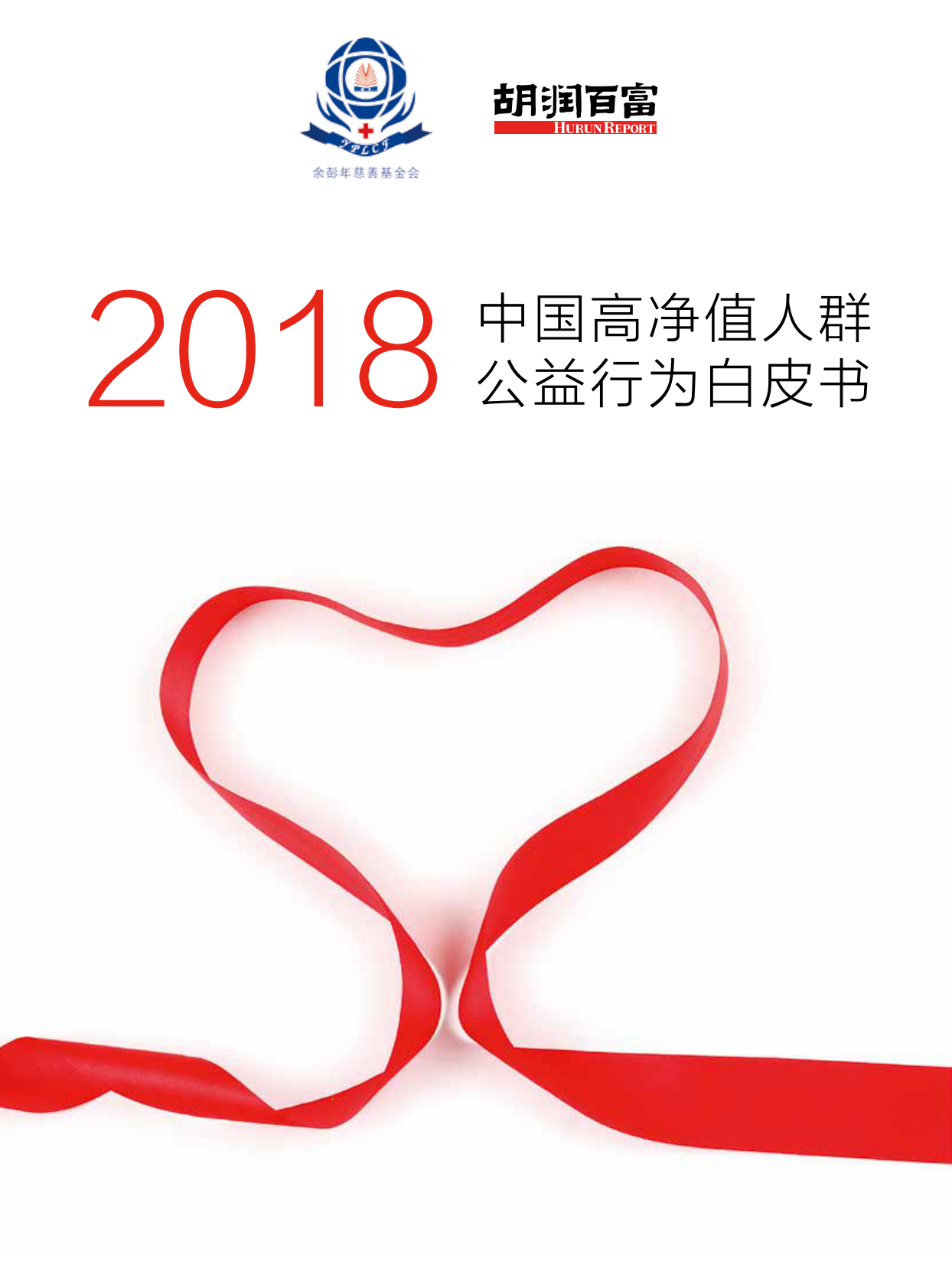 胡润百富：2018中国高净值人群公益行为白皮书.pdf 第1页