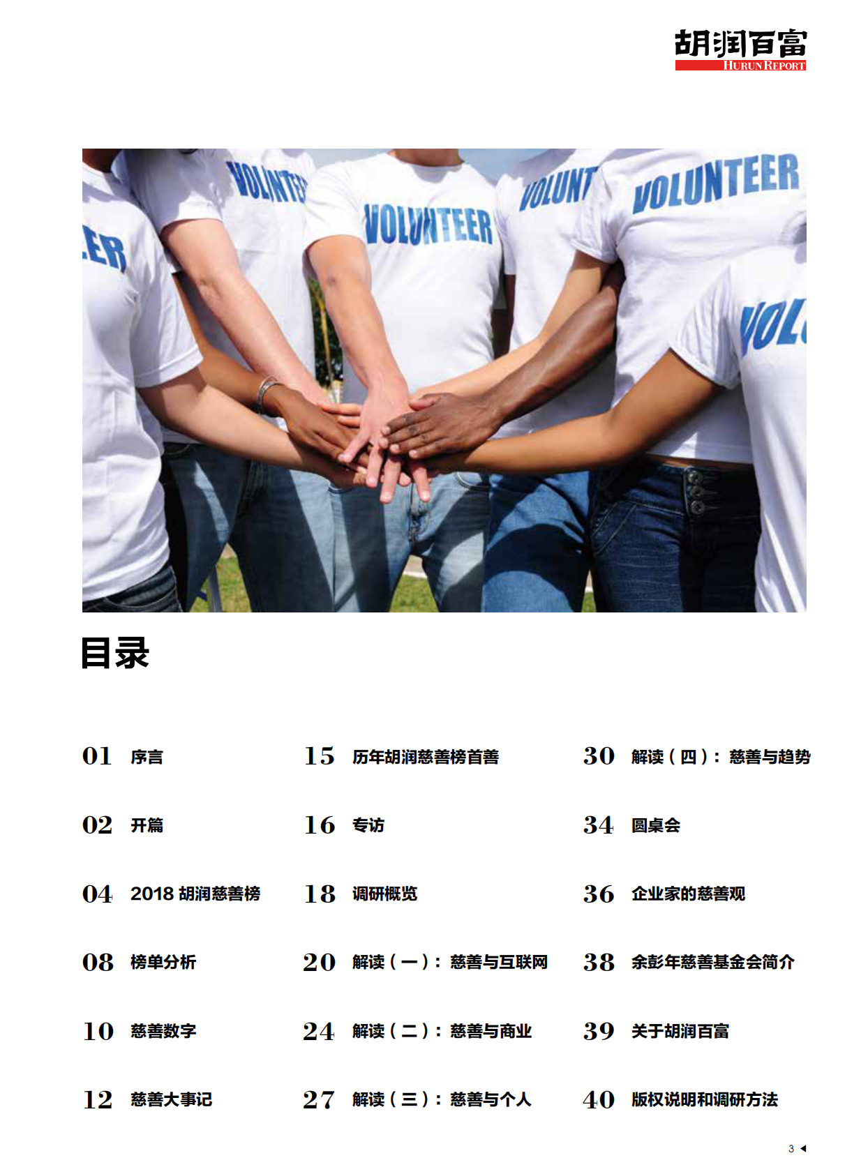 胡润百富：2018中国高净值人群公益行为白皮书.pdf 第2页