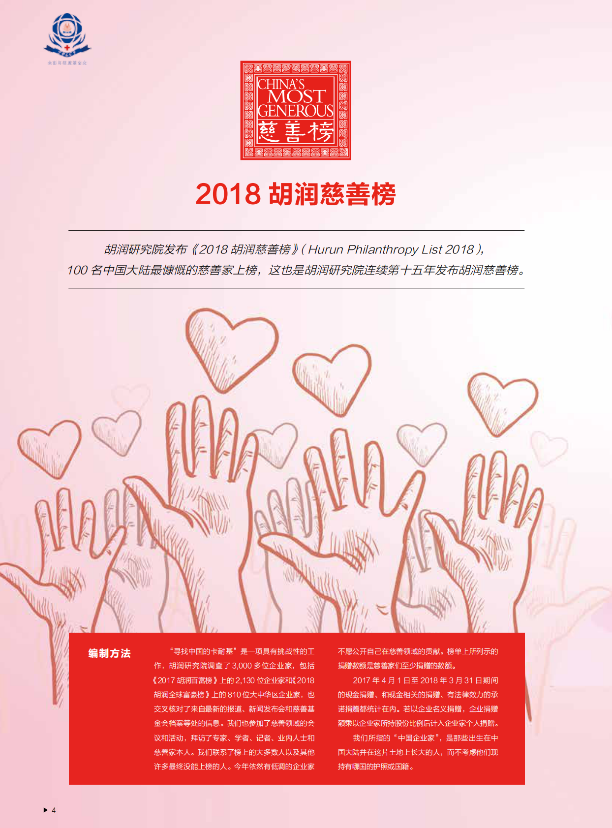 胡润百富：2018中国高净值人群公益行为白皮书.pdf 第3页